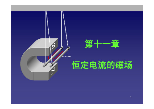 大学物理第11章-恒定电流的磁场