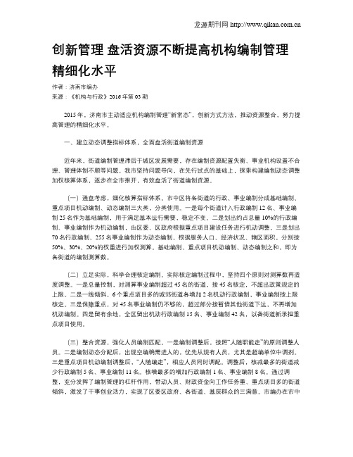 创新管理   盘活资源不断提高机构编制管理精细化水平