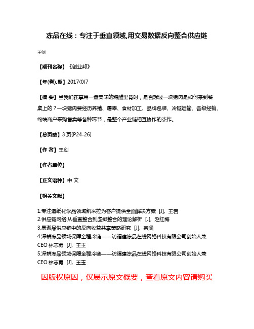 冻品在线:专注于垂直领域,用交易数据反向整合供应链