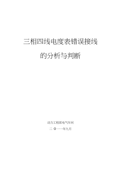 三相四线电度表错误接线分析