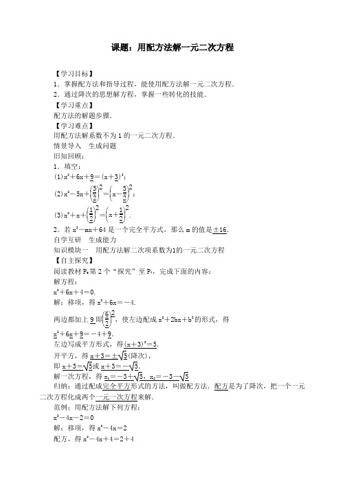 《优质教案》新人教版九年级数学上册3 课题:用配方法解一元二次方程教案