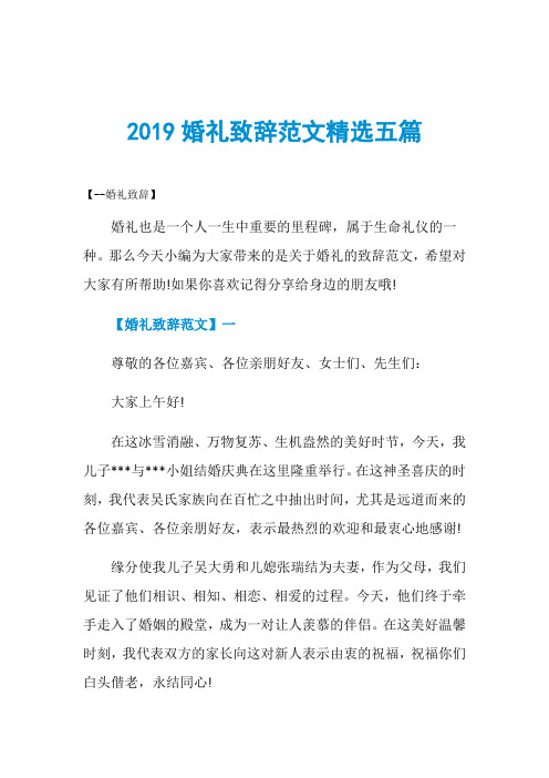 2019婚礼致辞范文精选五篇