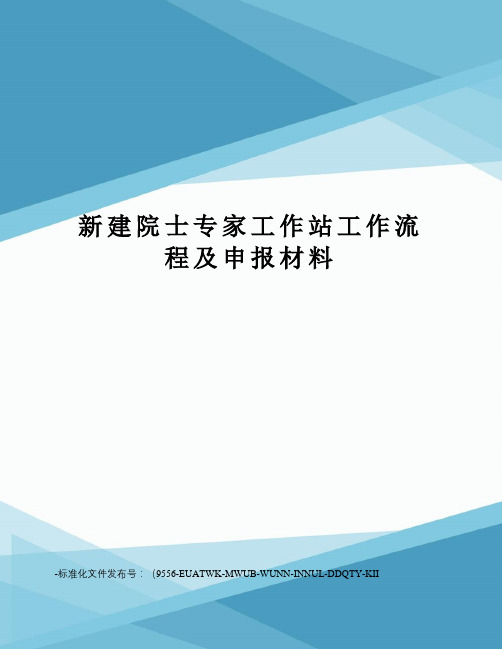 新建院士专家工作站工作流程及申报材料