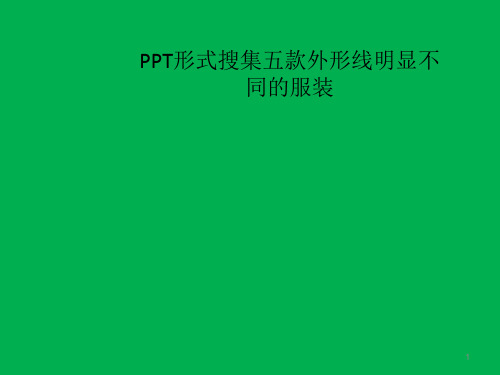 服装设计ppt课件