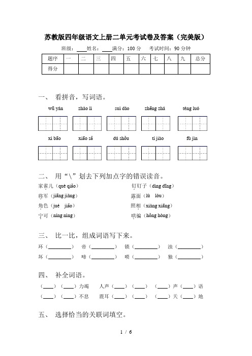 苏教版四年级语文上册二单元考试卷及答案(完美版)