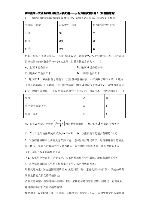 初中数学一次函数的应用题型分类汇编——分配方案决策问题3(附答案详解)