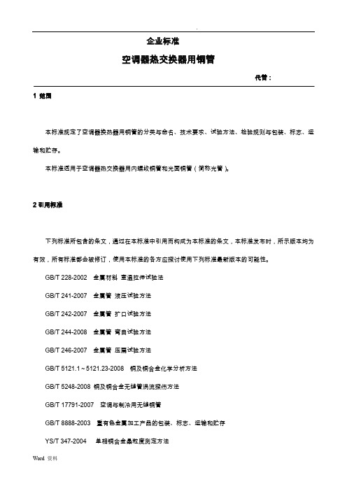 换热器用铜管企业标准