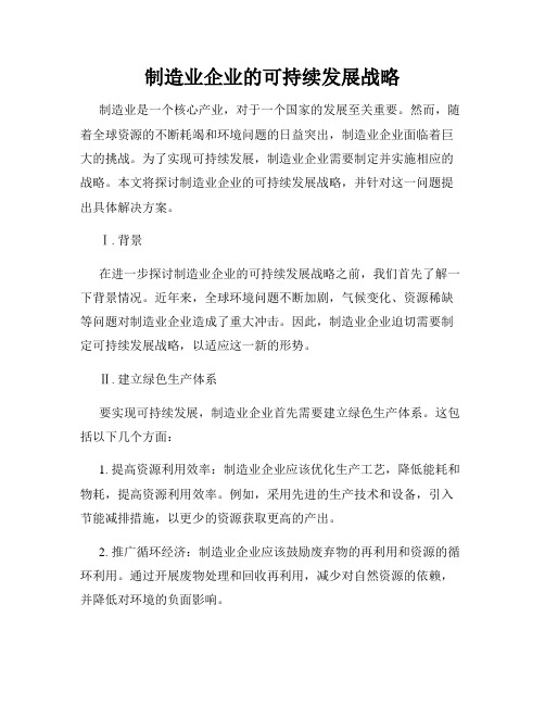 制造业企业的可持续发展战略