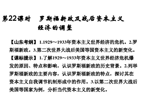 2015高考历史(山东)一轮课件：第22课时 罗斯福新政及战后资本主义经济的调整