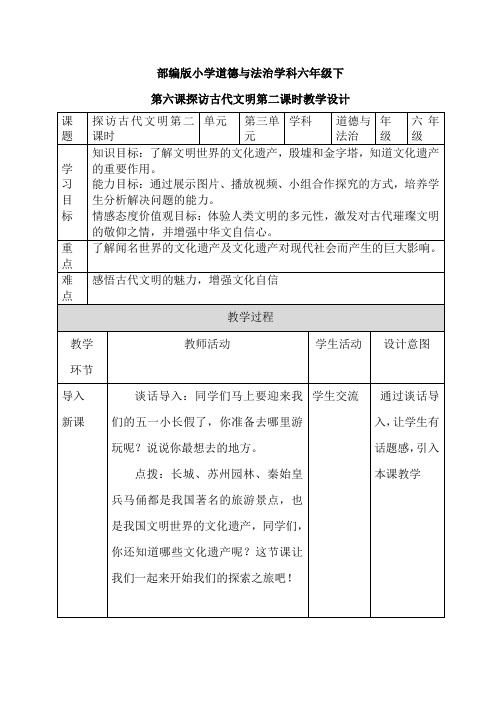 人教部编版六年级下册道德与法治6 探访古代文明 第二课时 教学设计