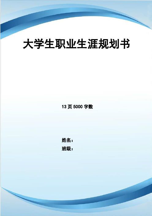 最新针灸推拿专业职业生涯规划书5000字数