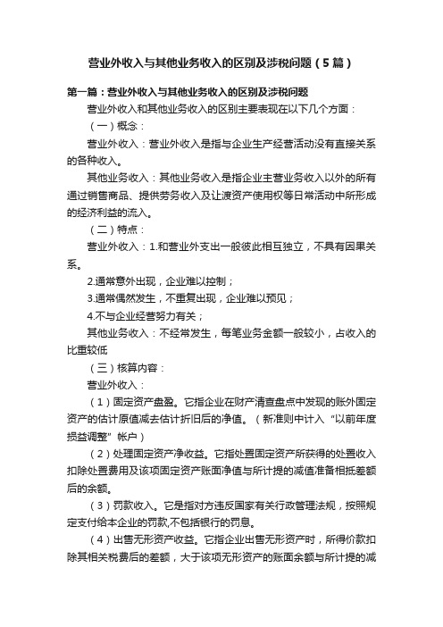 营业外收入与其他业务收入的区别及涉税问题（5篇）