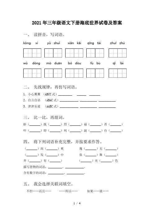 2021年三年级语文下册海底世界试卷及答案