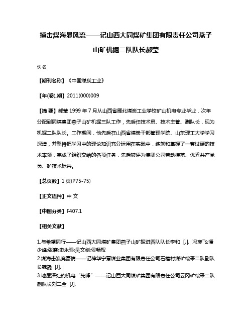 搏击煤海显风流——记山西大同煤矿集团有限责任公司燕子山矿机掘二队队长郝莹