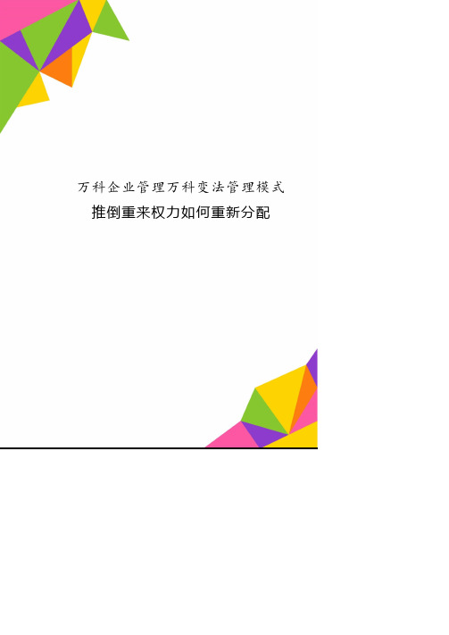 万科企业管理万科变法管理模式推倒重来权力如何重新分配.pdf