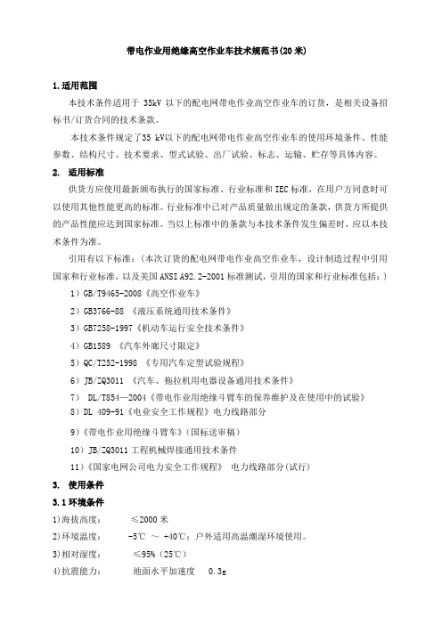 绝缘高空作业车技术文件-20米