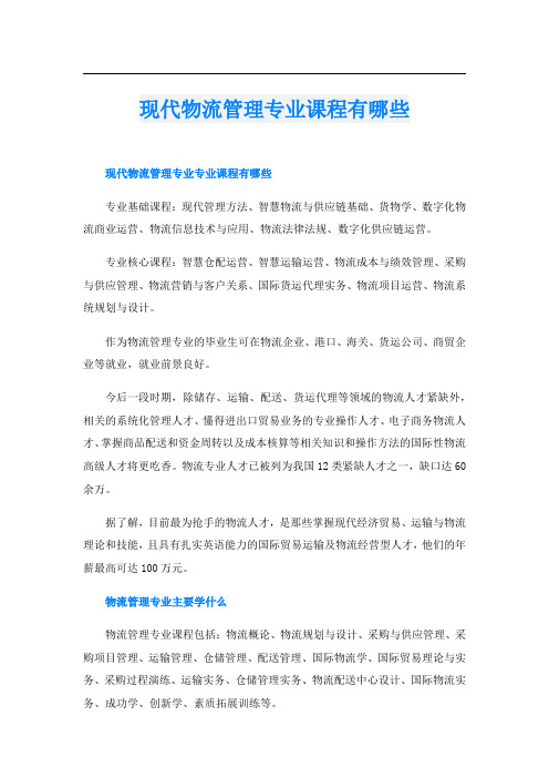 现代物流管理专业课程有哪些