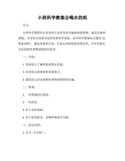 小班科学教案会喝水的纸