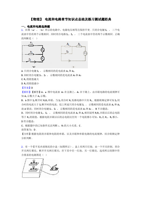 【物理】 电流和电路章节知识点总结及练习测试题经典