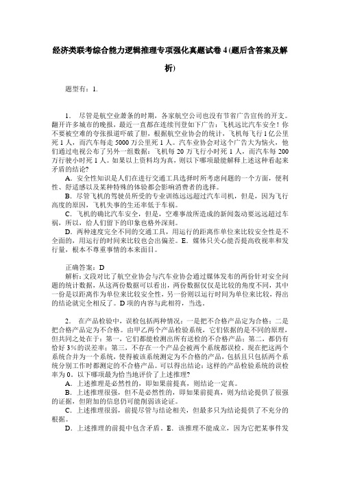 经济类联考综合能力逻辑推理专项强化真题试卷4(题后含答案及解析)