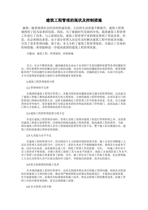 建筑工程管理的现状及控制措施