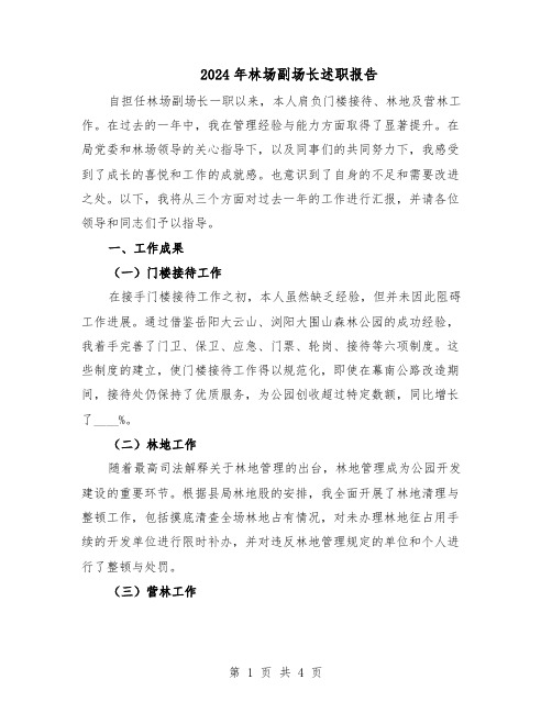 2024年林场副场长述职报告(二篇)