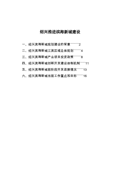 绍兴推进滨海新城建设