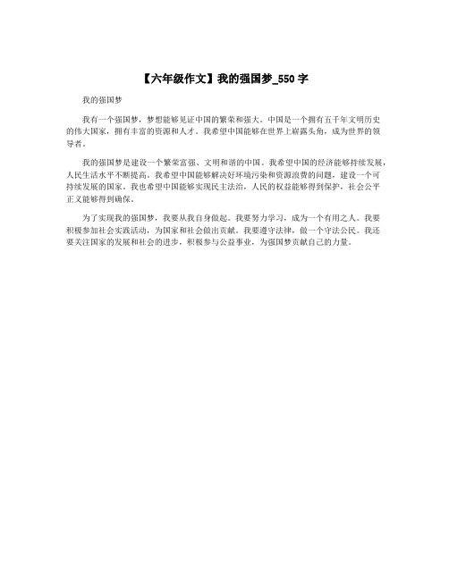 【六年级作文】我的强国梦_550字