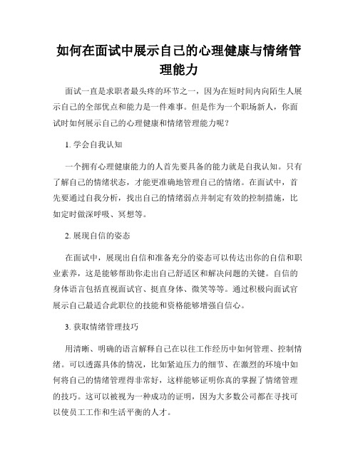 如何在面试中展示自己的心理健康与情绪管理能力