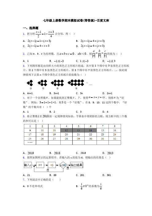 七年级上册数学期末模拟试卷(带答案)-百度文库