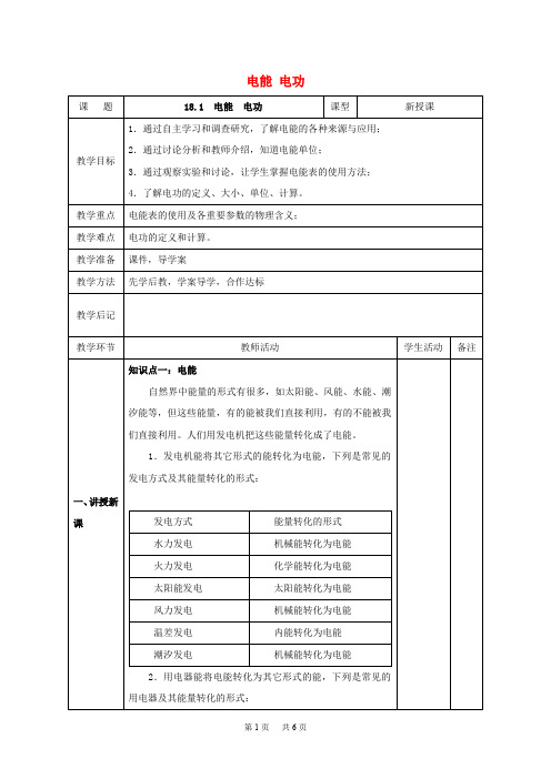 人教版物理九年级第18章第1节《电能 电功》第1节 电能 电功教案