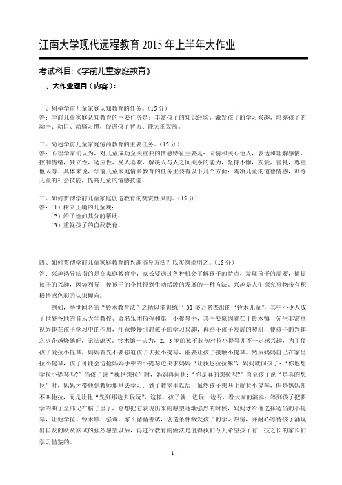 江南大学现代远程教育2015年上半年考试大作业学前儿童家庭教育