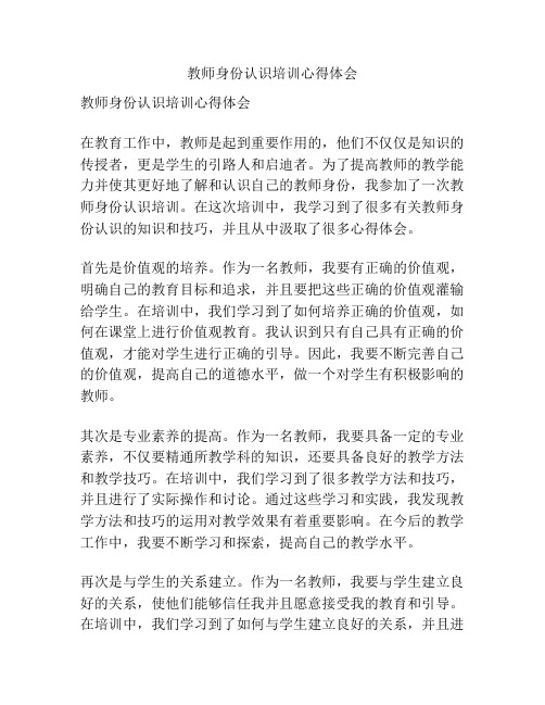 教师身份认识培训心得体会