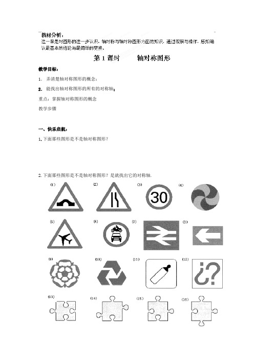 (湘教版)七年级数学下册：第5章《轴对称与旋转》教学案(第1课时)