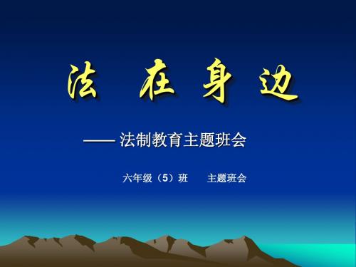 法_在_身_边——[小学法制教育主题班会]