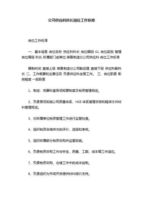 公司供应科科长岗位工作标准