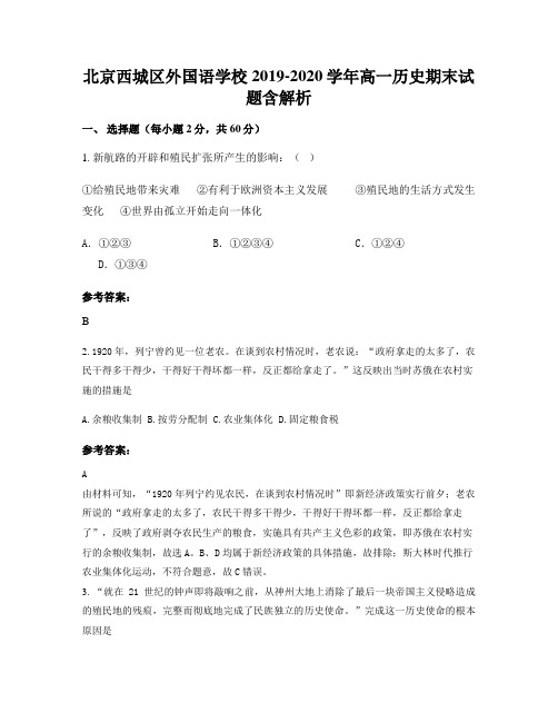 北京西城区外国语学校2019-2020学年高一历史期末试题含解析