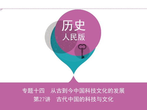 高考政治 古代中国的科技与文化