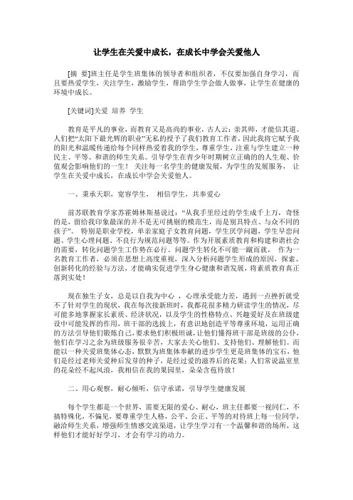 让学生在关爱中成长,在成长中学会关爱他人