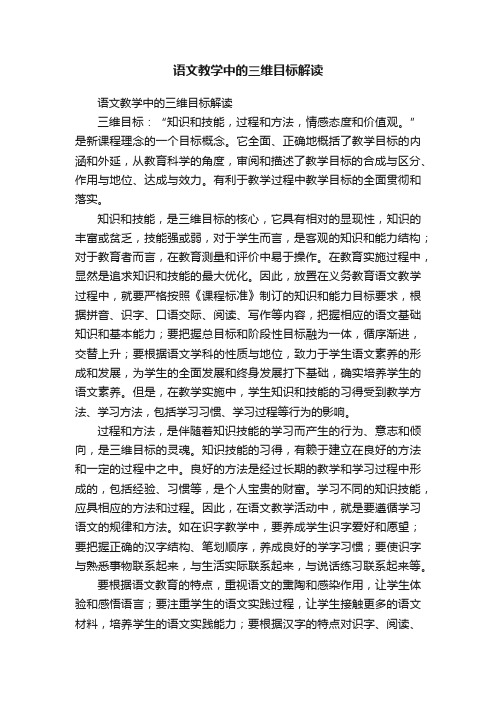 语文教学中的三维目标解读