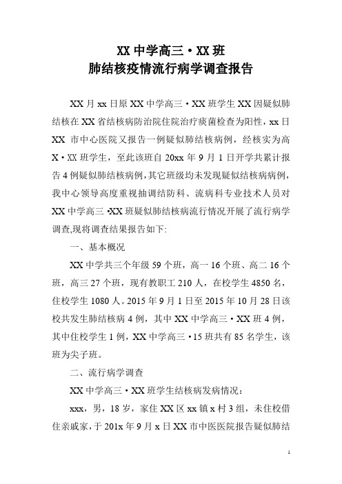 XX中学结核病疫情调查报告