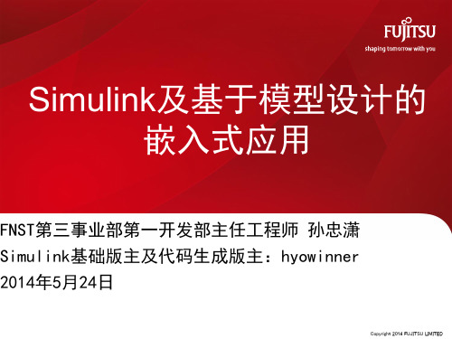 Simulink及基于模型设计的嵌入式应用_孙忠潇(1)讲解