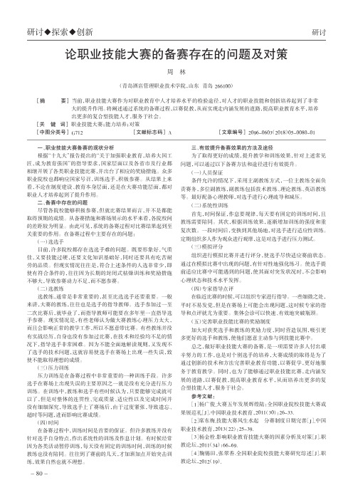 论职业技能大赛的备赛存在的问题及对策