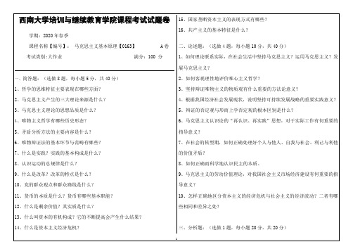 西南大学20年6月[0163]《马克思主义基本原理》机考【答案】