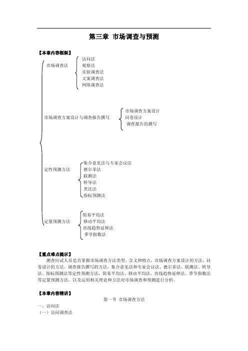 初级经济师工商管理第三章 市场调查与预测