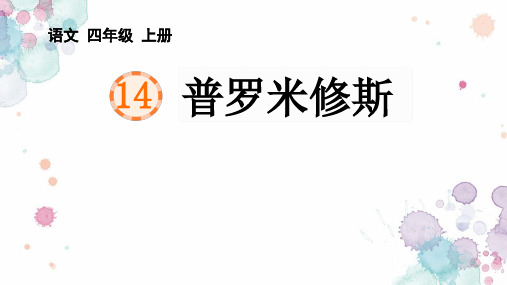 14 《普罗米修斯》课件(共50张PPT)