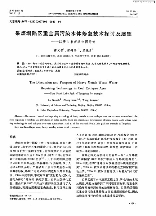 采煤塌陷区重金属污染水体修复技术探讨及展望——以唐山市南湖公园为例