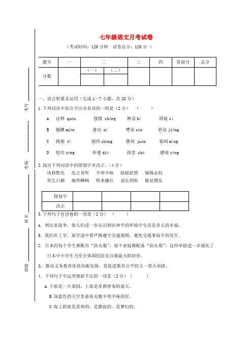 山东省庆云县第五中学七年级语文上学期第一次月考试题 新人教版