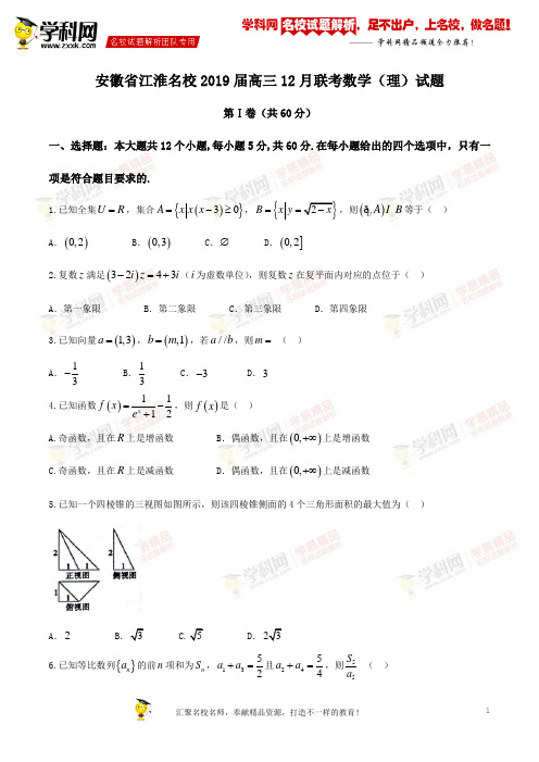 【全国校级联考】安徽省江淮名校2019届高三12月联考数学(理)试题