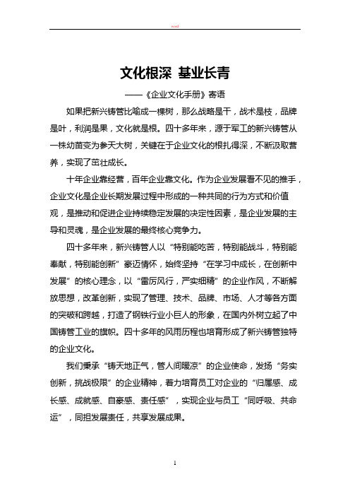 文化根深基业长青(企业文化手册寄语)